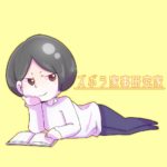 ズボラ家事研究家 未来
