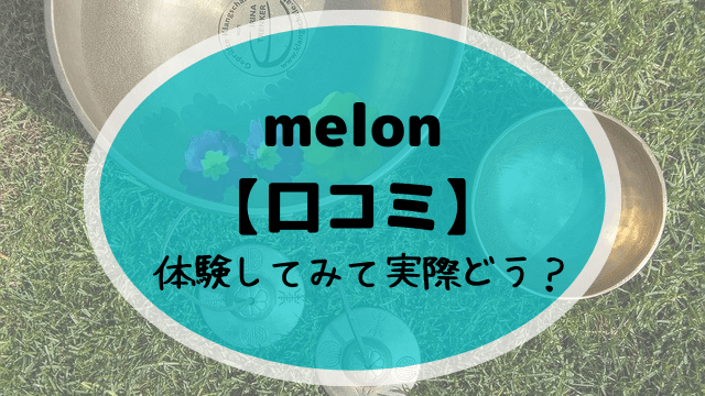 melon　口コミ